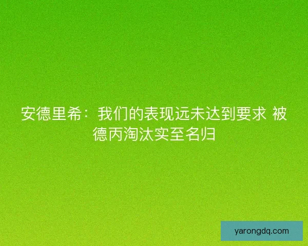 安德里希：我们的表现远未达到要求 被德丙淘汰实至名归